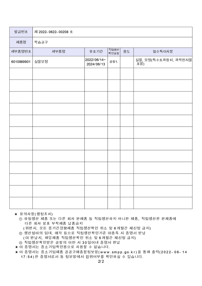 직접생산확인증명서-실물모형